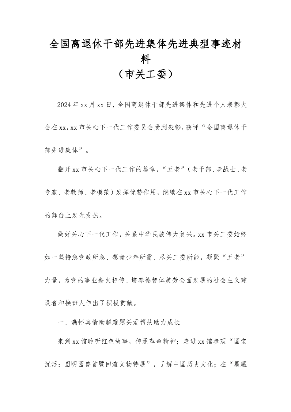 全国离退休干部先进集体先进典型事迹材料（市关工委）.doc_第1页