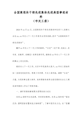 全国离退休干部先进集体先进典型事迹材料（市关工委）.doc