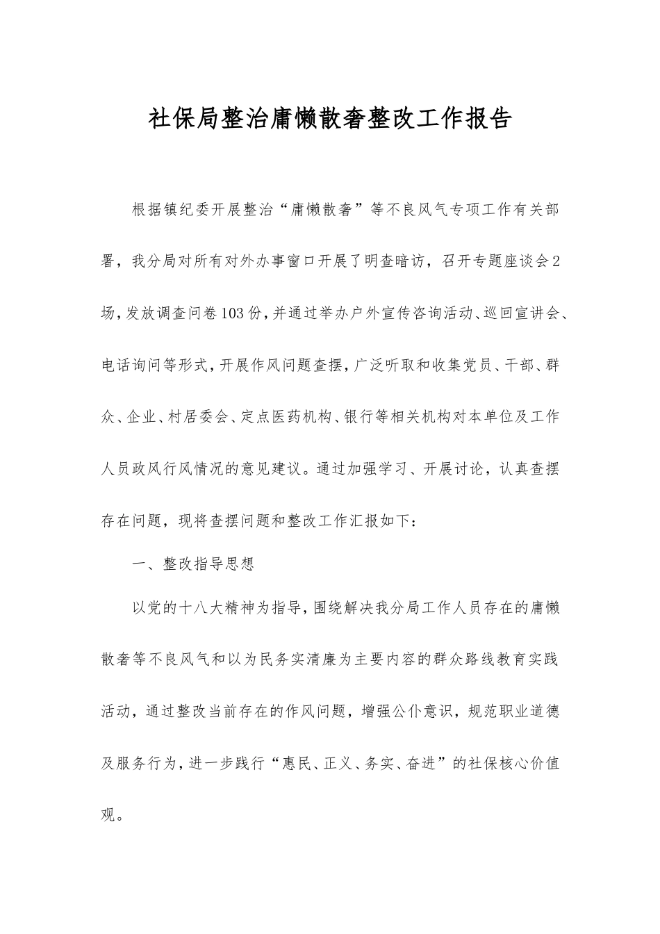 社保局整治庸懒散奢整改工作报告.doc_第1页