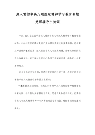 深入贯彻中央八项规定精神学习教育专题党课辅导主持词.doc