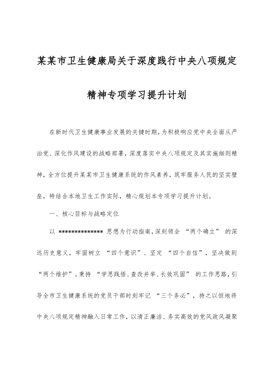 市卫生健康局深度践行中央八项规定精神专项学习提升计划.doc_第1页