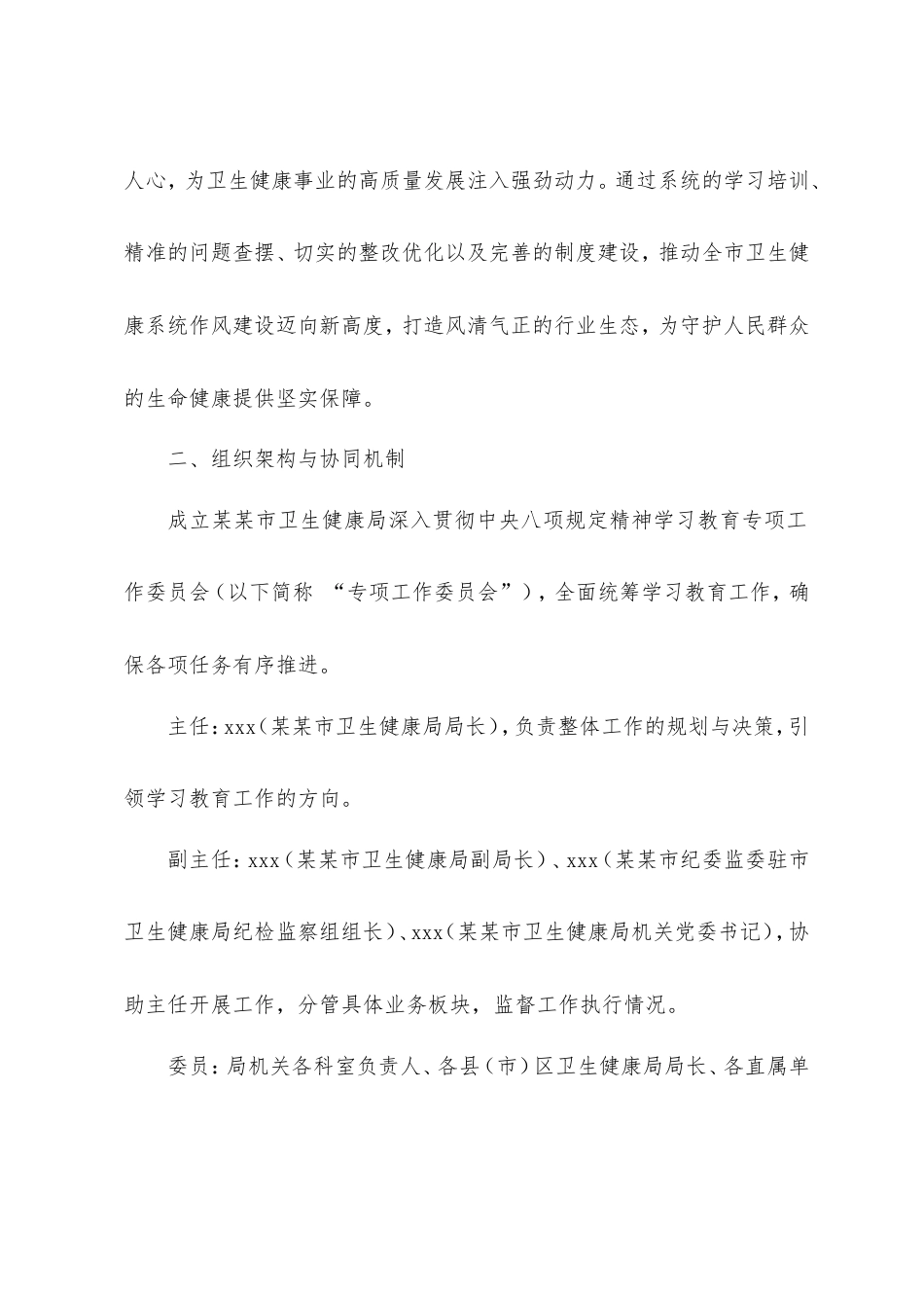 市卫生健康局深度践行中央八项规定精神专项学习提升计划.doc_第2页