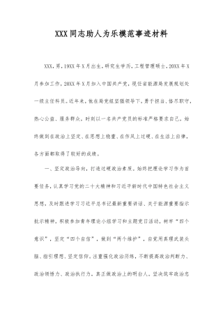 同志助人为乐模范事迹材料（省能源局发展规划处一级主任科员）.doc