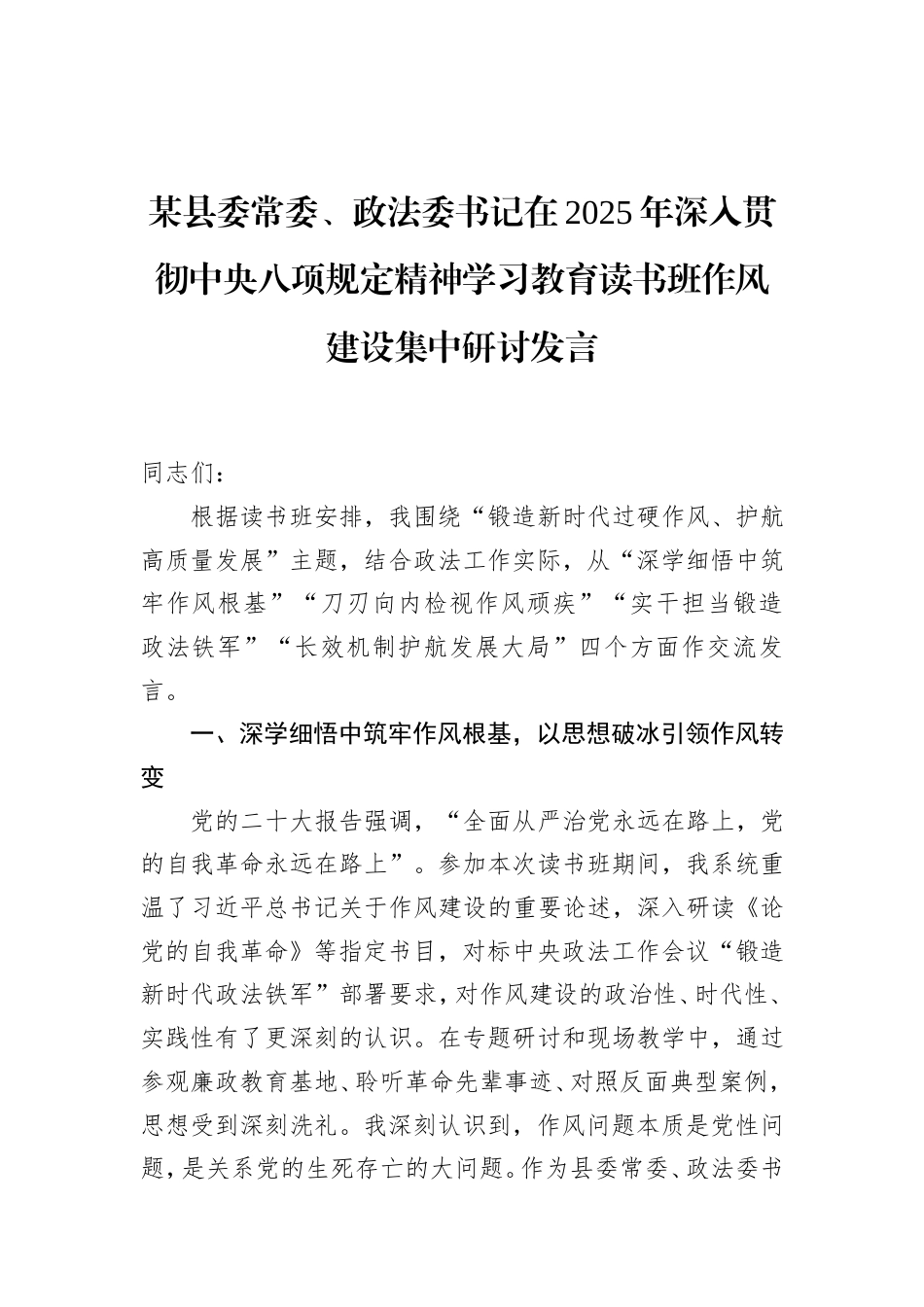 县委常委、政法委书记在2025年深入贯彻中央八项规定精神学习教育读书班作风建设集中研讨发言.doc_第1页