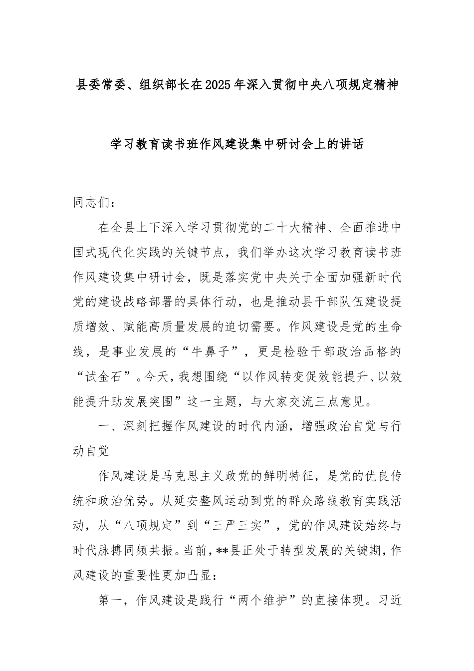 县委常委、组织部长在2025年深入贯彻中央八项规定精神学习教育读书班作风建设集中研讨会上的讲话.doc_第1页