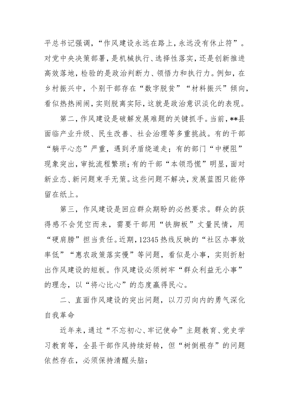 县委常委、组织部长在2025年深入贯彻中央八项规定精神学习教育读书班作风建设集中研讨会上的讲话.doc_第2页