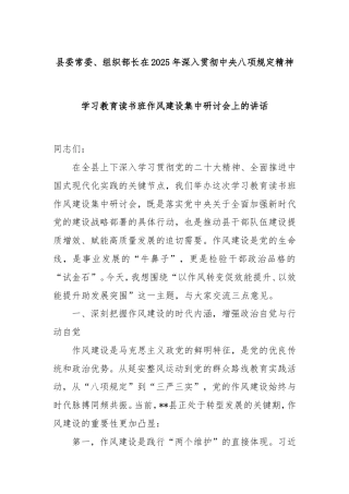 县委常委、组织部长在2025年深入贯彻中央八项规定精神学习教育读书班作风建设集中研讨会上的讲话.doc