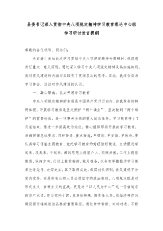 县委书记深入贯彻中央八项规定精神学习教育理论中心组学习研讨发言提纲‌.doc
