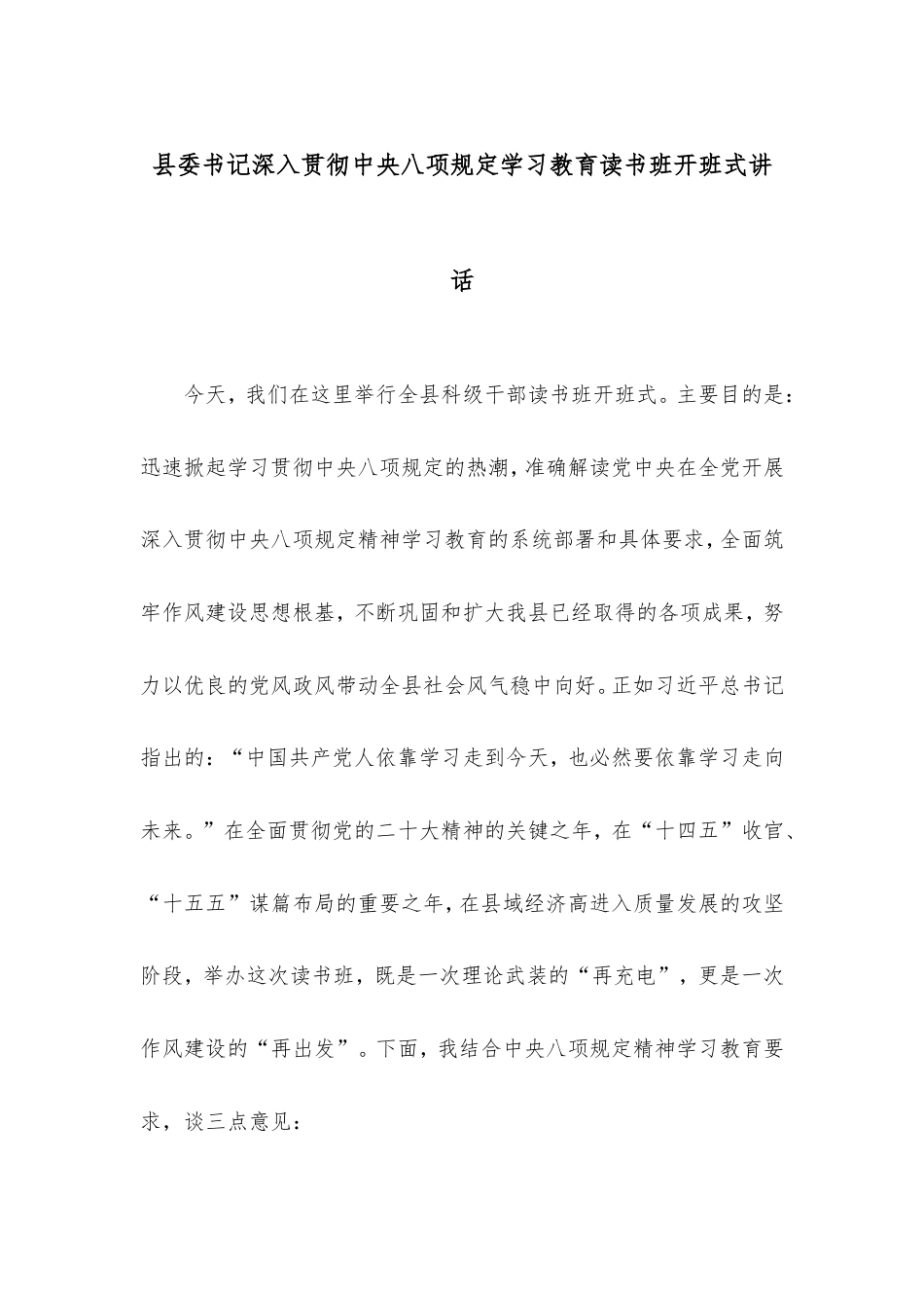 县委书记深入贯彻中央八项规定学习教育读书班开班式讲话.doc_第1页