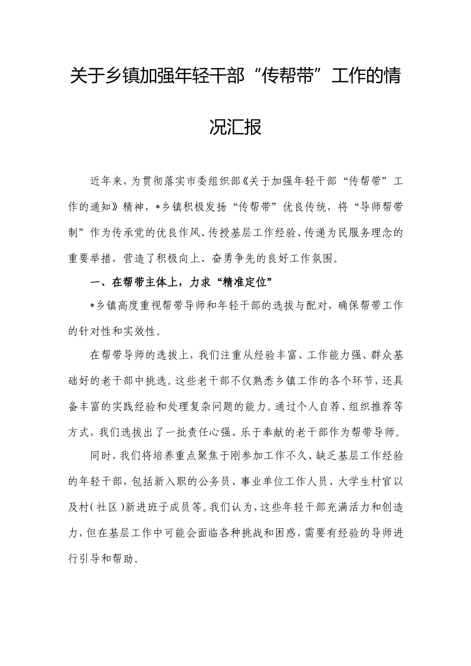 乡镇加强年轻干部“传帮带”工作的情况汇报.doc_第1页