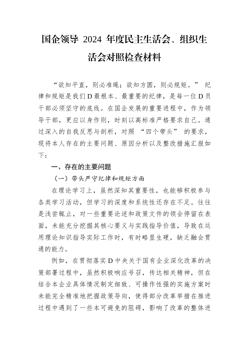 国企领导 2024 年度民主生活会.docx_第1页