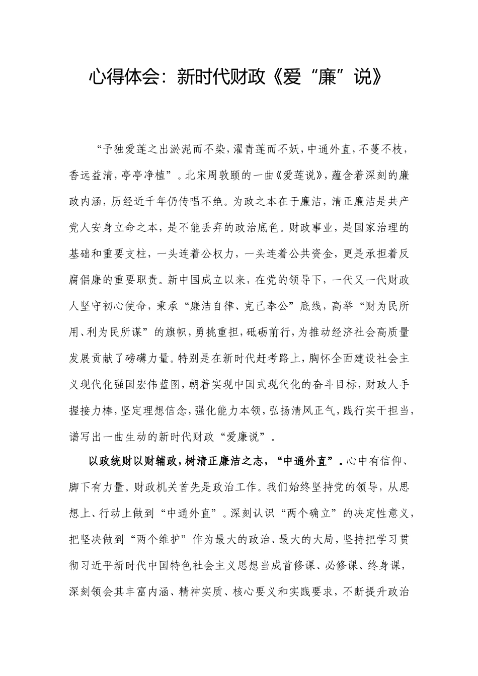 心得体会：新时代财政《爱“廉”说》.doc_第1页