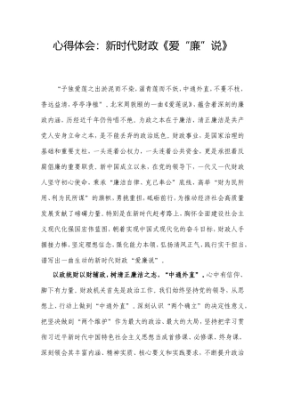 心得体会：新时代财政《爱“廉”说》.doc