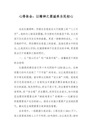 心得体会：以精神之渠滋养为民初心.doc
