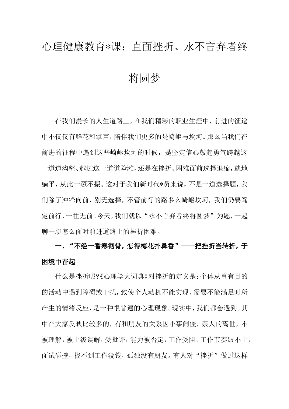 心理健康教育党课：直面挫折、永不言弃者终将圆梦.doc_第1页