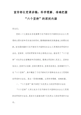 宣传部长党课讲稿：科学理解、准确把握“六个坚持”的深刻内涵.doc