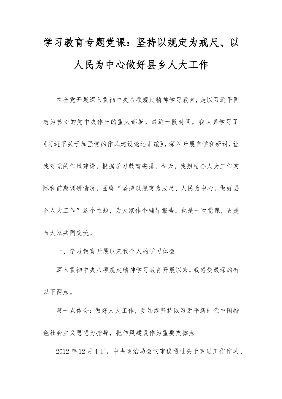 学习教育专题党课：坚持以规定为戒尺、以人民为中心做好县乡人大工作.doc_第1页