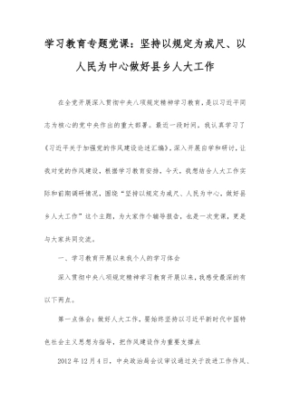学习教育专题党课：坚持以规定为戒尺、以人民为中心做好县乡人大工作.doc