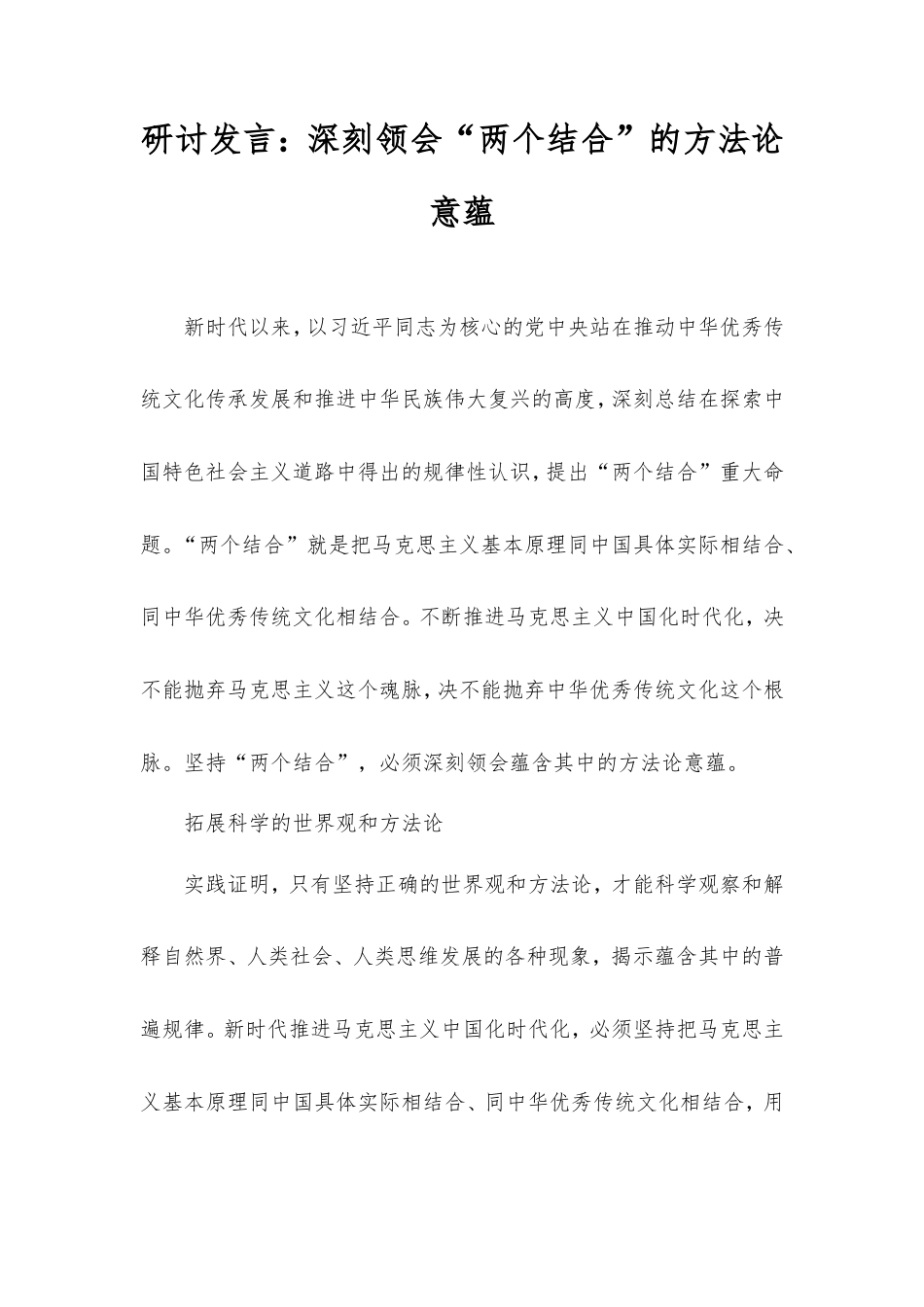 研讨发言：深刻领会“两个结合”的方法论意蕴.doc_第1页