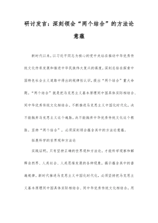 研讨发言：深刻领会“两个结合”的方法论意蕴.doc