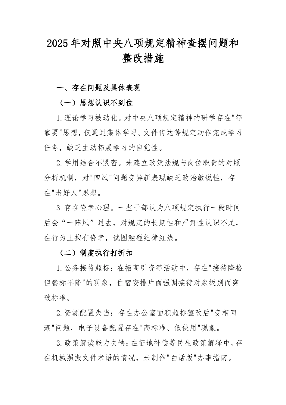 2025年对照中央八项规定精神查摆问题和整改措施.doc_第1页