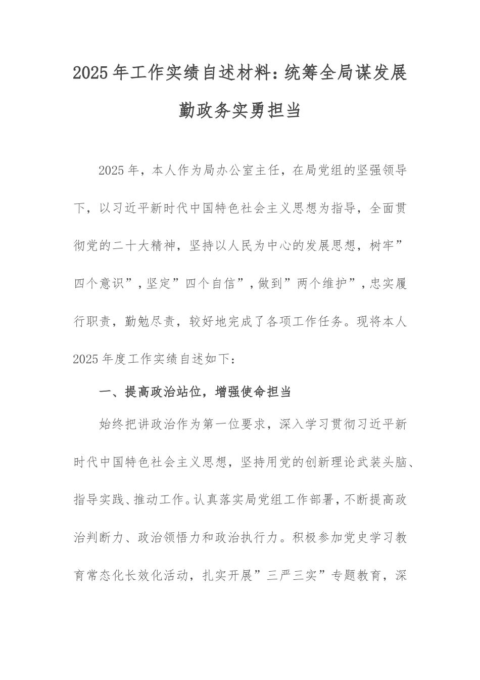 2025年工作实绩自述材料：统筹全局谋发展勤政务实勇担当.doc_第1页