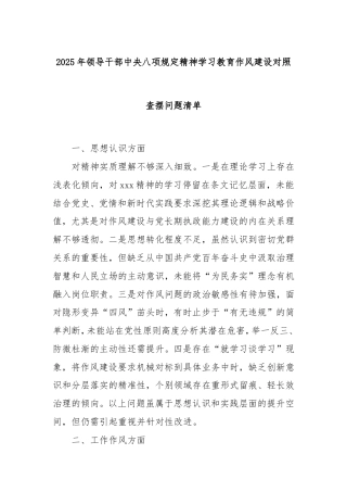 2025年领导干部中央八项规定精神学习教育作风建设对照查摆问题清单.doc
