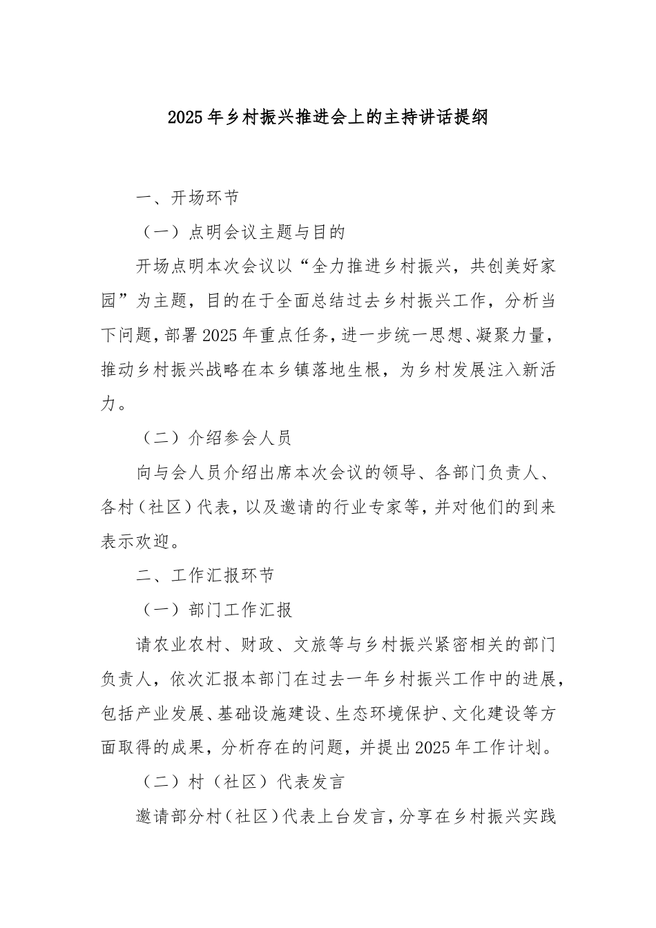 2025年乡村振兴推进会上的主持讲话提纲.doc_第1页