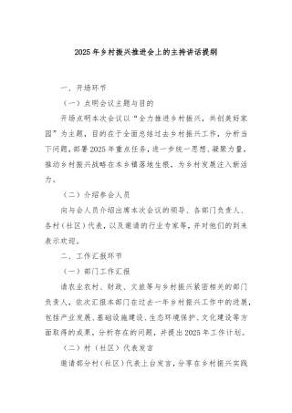 2025年乡村振兴推进会上的主持讲话提纲.doc