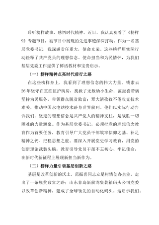 基层党委书记观看《榜样9》专题节目心得体会.docx