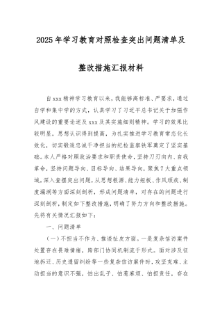 2025年学习教育对照检查突出问题清单及整改措施汇报材料.doc