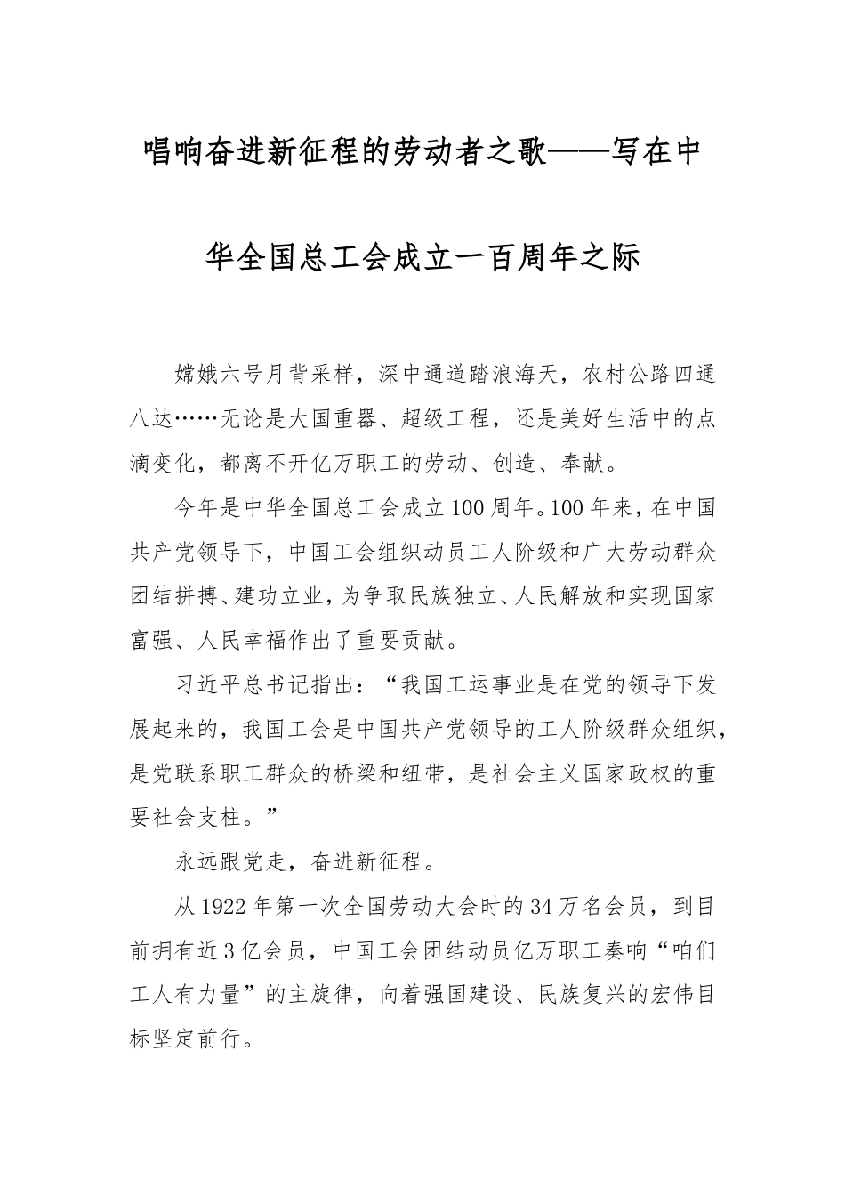 唱响奋进新征程的劳动者之歌——写在中华全国总工会成立一百周年之际.doc_第1页
