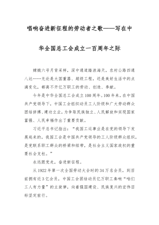 唱响奋进新征程的劳动者之歌——写在中华全国总工会成立一百周年之际.doc