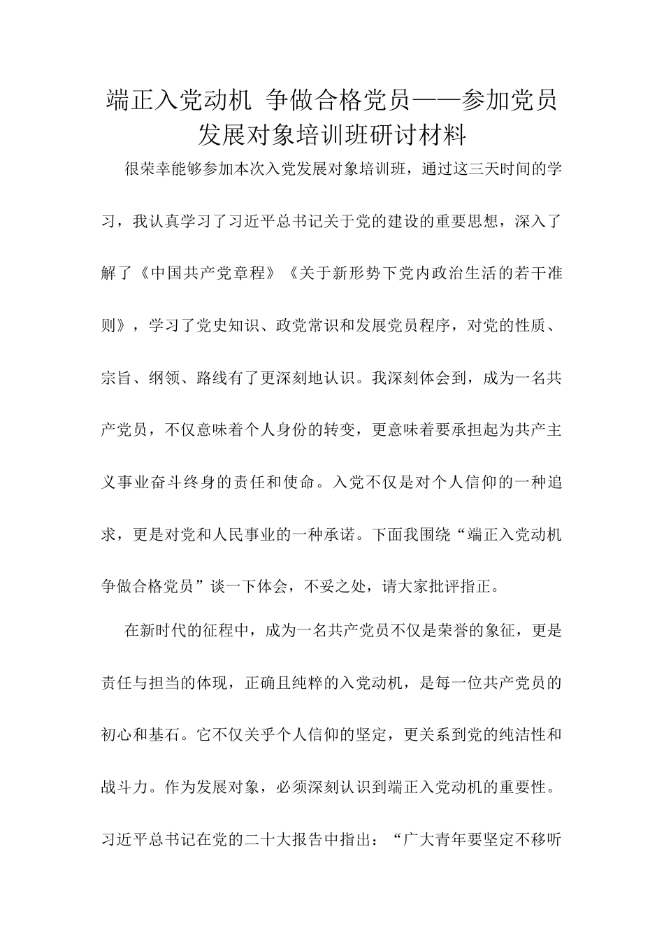 端正入党动机 争做合格党员——参加党员发展对象培训班研讨材料.docx_第1页