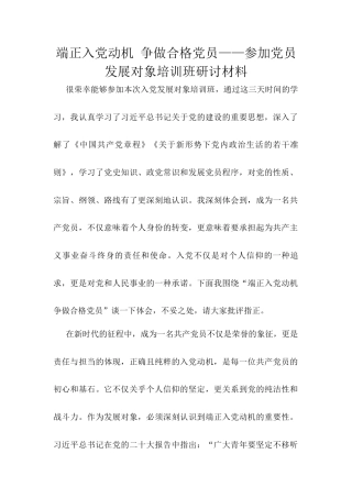 端正入党动机 争做合格党员——参加党员发展对象培训班研讨材料.docx