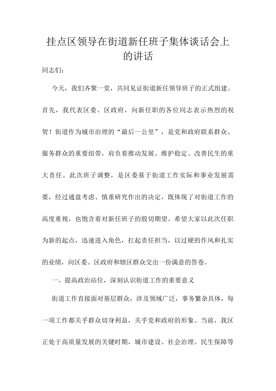 挂点区领导在街道新任班子集体谈话会上的讲话.docx_第1页