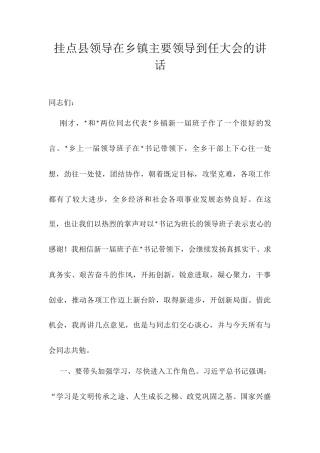 挂点县领导在乡镇主要领导到任大会的讲话.docx
