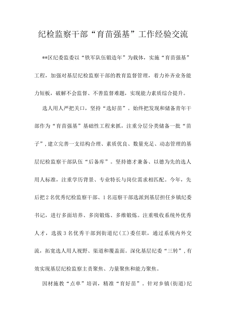 纪检监察干部“育苗强基”工作经验交流.docx_第1页