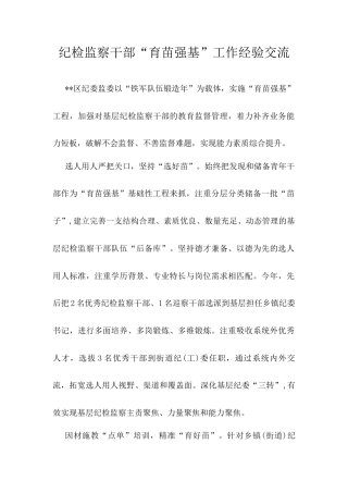 纪检监察干部“育苗强基”工作经验交流.docx