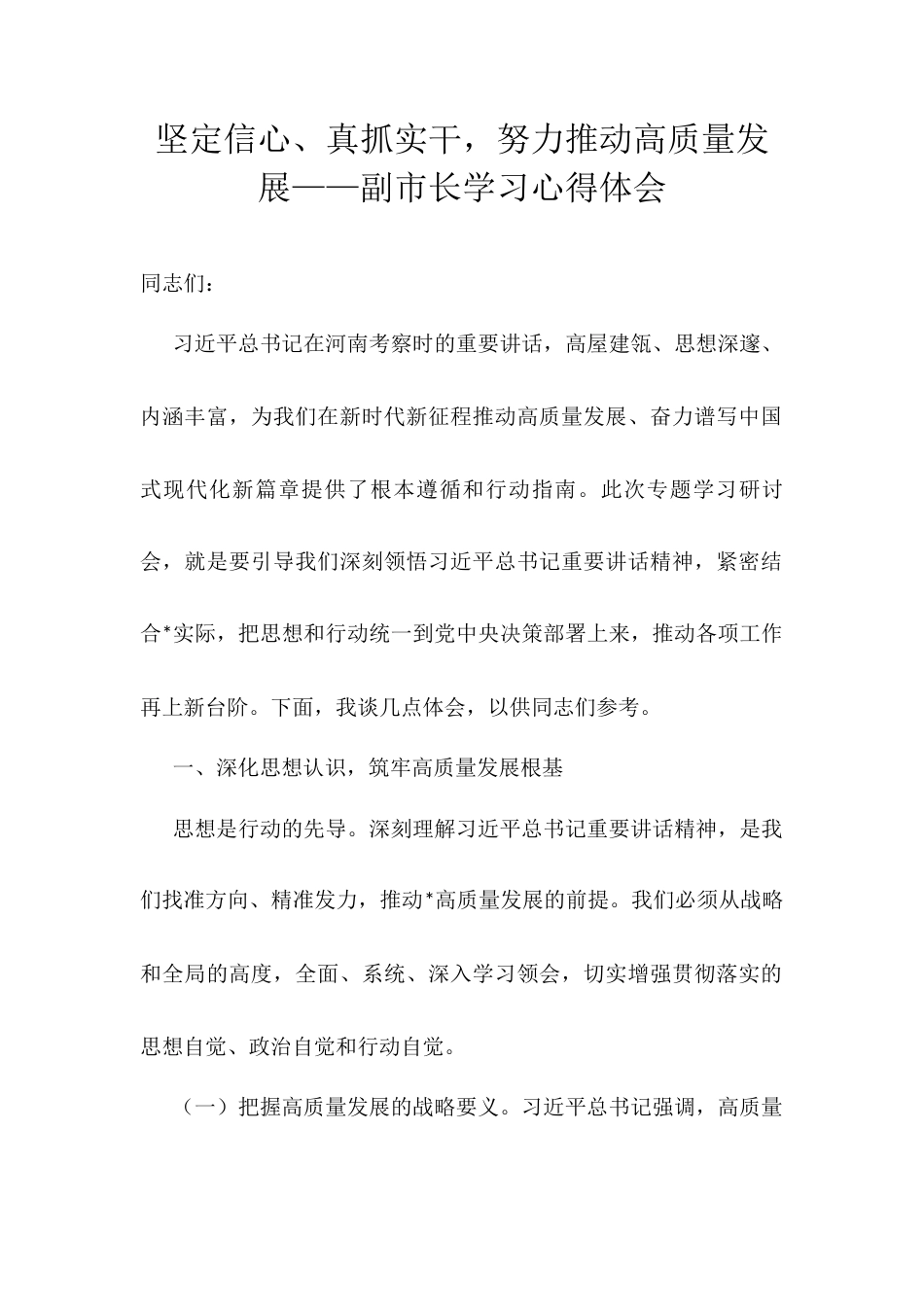 坚定信心、真抓实干，努力推动高质量发展——副市长学习心得体会.docx_第1页