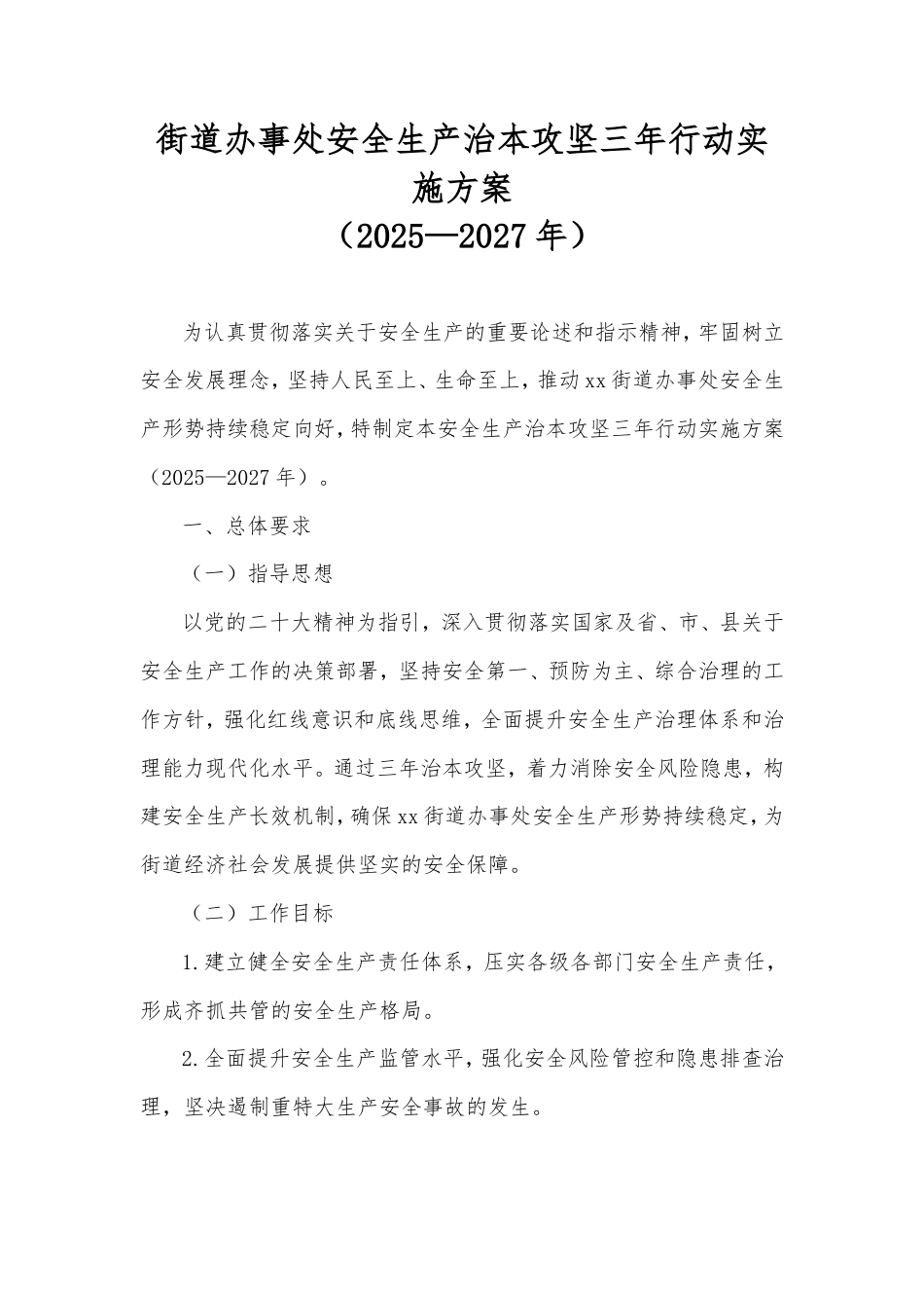 街道办事处安全生产治本攻坚三年行动实施方案（2025—2027年）.doc_第1页