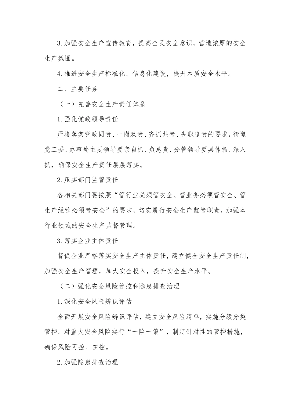 街道办事处安全生产治本攻坚三年行动实施方案（2025—2027年）.doc_第2页