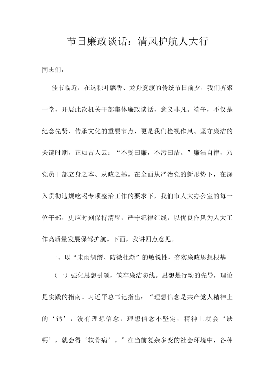 节日廉政谈话：清风护航人大行.docx_第1页