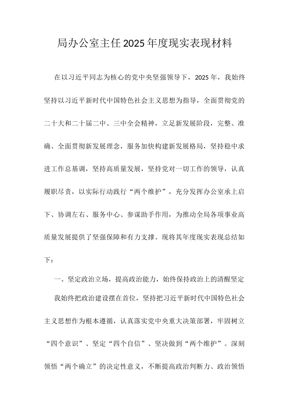 局办公室主任2025年度现实表现材料.docx_第1页