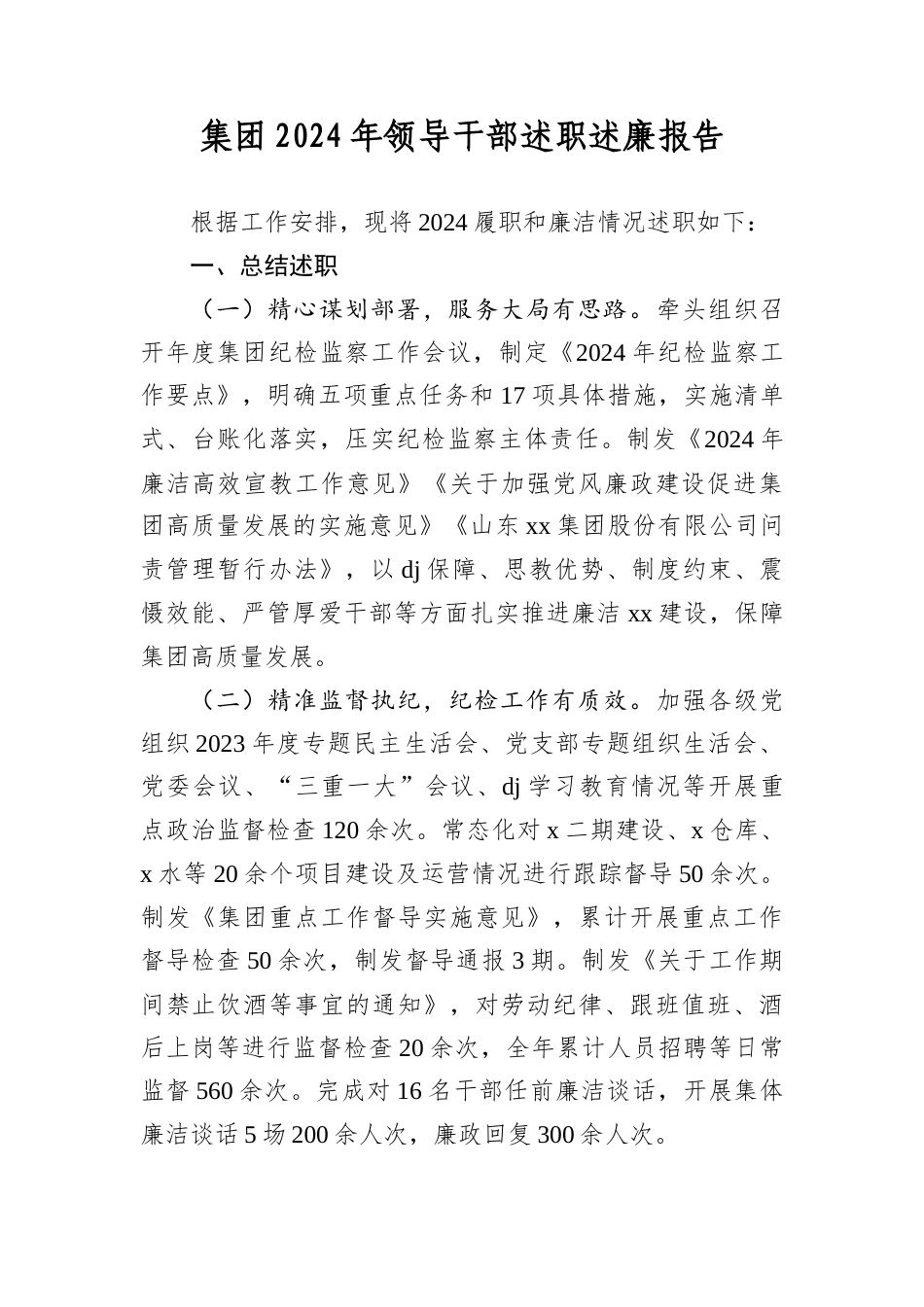 集团2024年领导干部述职述廉报告.docx_第1页