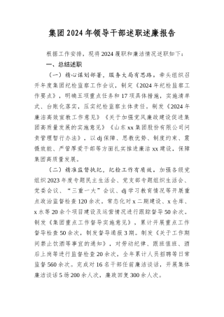 集团2024年领导干部述职述廉报告.docx