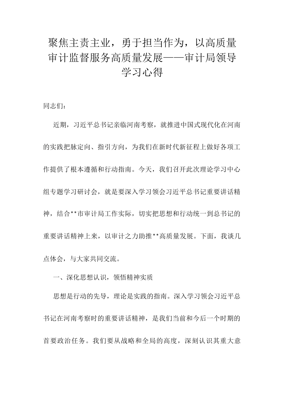聚焦主责主业，勇于担当作为，以高质量审计监督服务高质量发展——审计局领导学习心得.docx_第1页