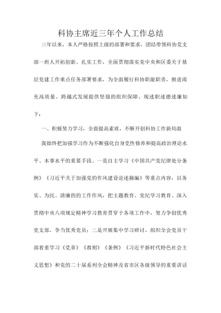 科协主席近三年个人工作总结.docx