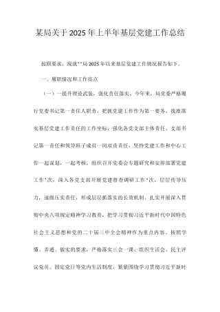 某局关于2025年上半年基层党建工作总结.docx