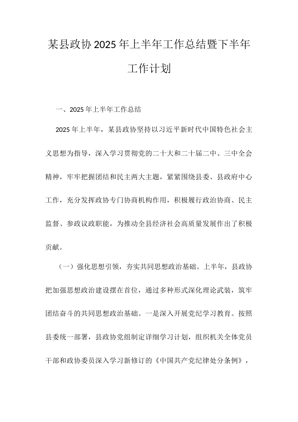 某县政协2025年上半年工作总结暨下半年工作计划.docx_第1页